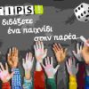 10 Tips: &Pi;ώ&sigmaf; &nu;&alpha; &delta;&iota;&delta;ά&xi;&epsilon;&tau;&epsilon; έ&nu;&alpha; &pi;&alpha;&iota;&chi;&nu;ί&delta;&iota; &sigma;&tau;&eta;&nu; &pi;&alpha;&rho;έ&alpha; - &Pi;ή&gamma;&alpha;&iota;&nu;&epsilon; &Pi;&alpha;ί&xi;&epsilon;