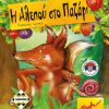 Fox Party (&Eta; &Alpha;&lambda;&epsilon;&pi;&omicron;ύ &Sigma;&tau;&omicron; &Pi;&alpha;&zeta;ά&rho;&iota;) (2011)