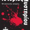 Black Stories (&Iota;&sigma;&tau;&omicron;&rho;ί&epsilon;&sigmaf; &Mu;&upsilon;&sigma;&tau;&eta;&rho;ί&omicron;&upsilon;) (2004)