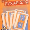 No Thanks! (Ό&chi;&iota; &Epsilon;&upsilon;&chi;&alpha;&rho;&iota;&sigma;&tau;ώ) (2004)